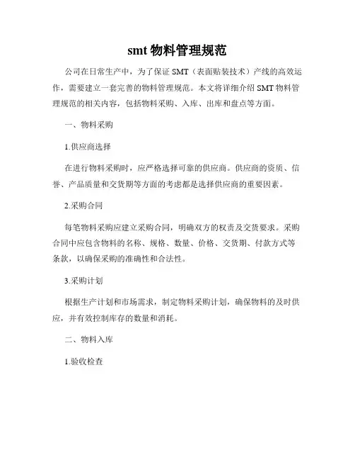 smt物料管理规范