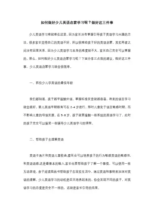 如何做好少儿英语启蒙学习呢？做好这三件事