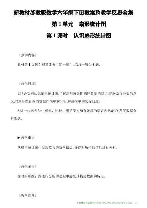 新教材苏教版数学六年级下册教案及教学反思全集