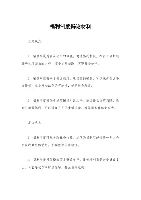 福利制度辩论材料