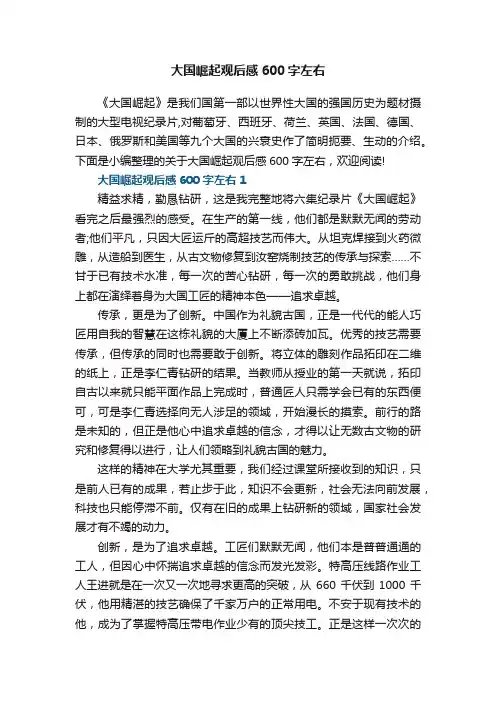 大国崛起观后感600字左右