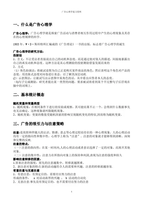 广告心理学复习资料