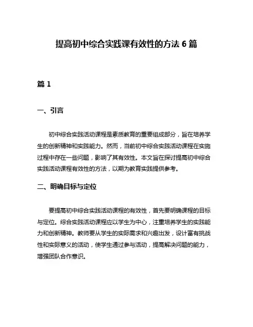 提高初中综合实践课有效性的方法6篇