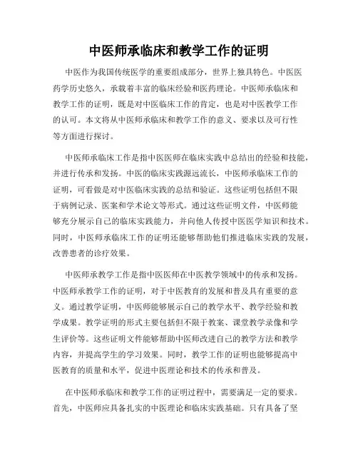 中医师承临床和教学工作的证明