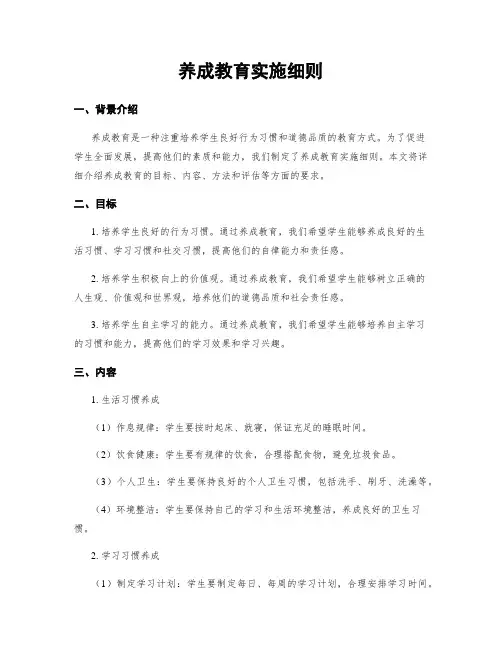 养成教育实施细则