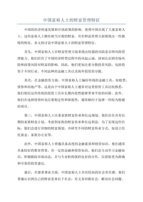 中国富裕人士的财富管理特征