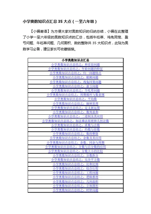 小学奥数知识点汇总35大点（一至六年级）