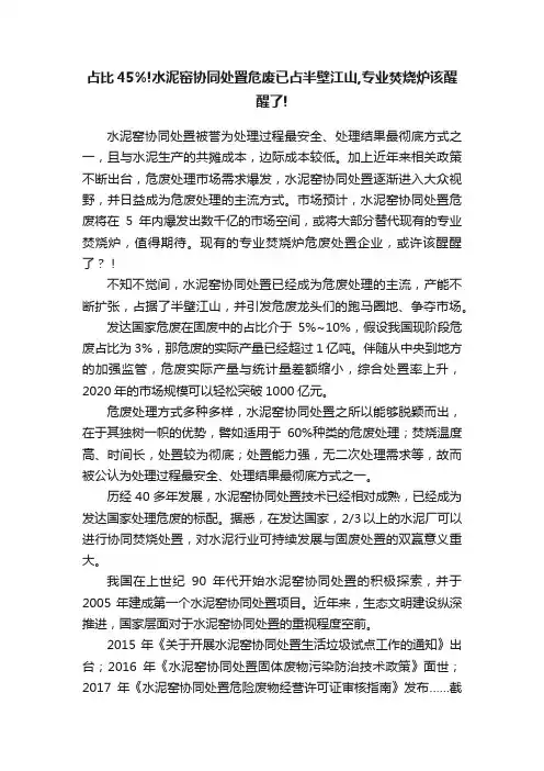 占比45%!水泥窑协同处置危废已占半壁江山,专业焚烧炉该醒醒了!