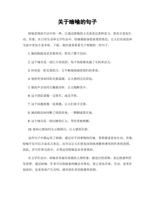 关于暗喻的句子