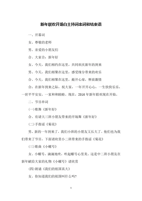 新年联欢开场白主持词串词和结束语
