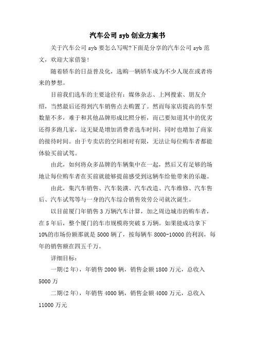 汽车公司syb创业计划书