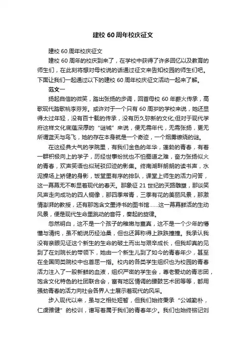 建校60周年校庆征文