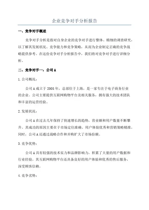 企业竞争对手分析报告