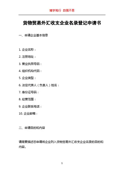 货物贸易外汇收支企业名录登记申请书