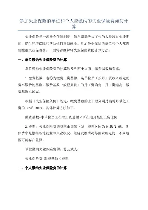 参加失业保险的单位和个人应缴纳的失业保险费如何计算