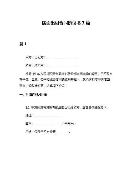 店面出租合同协议书7篇