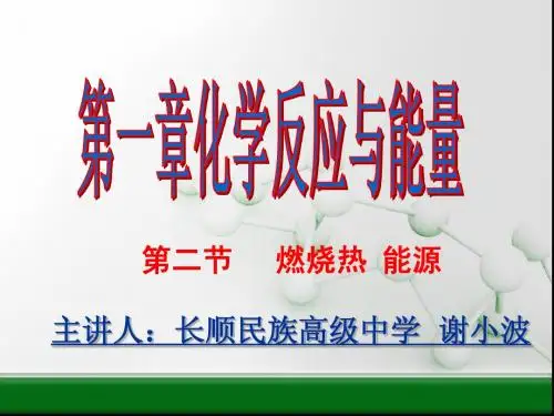 第二节燃烧热 能源