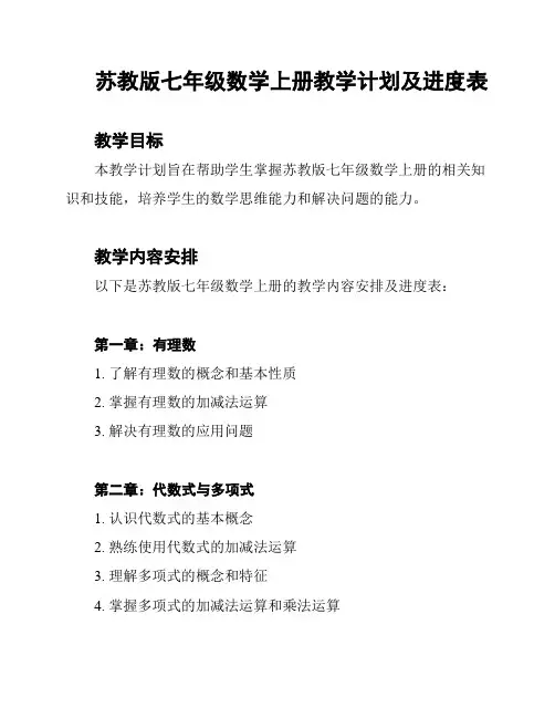 苏教版七年级数学上册教学计划及进度表