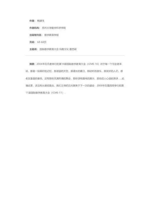 2008年国际数学教育大会系列报道之一——玛雅文化的召唤