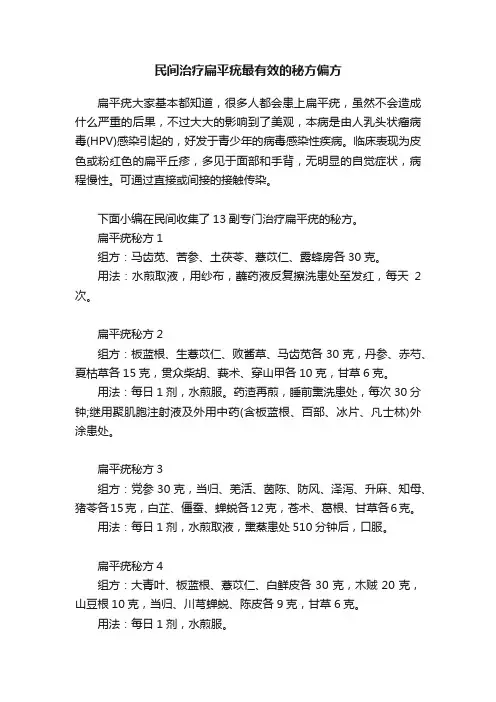 民间治疗扁平疣最有效的秘方偏方
