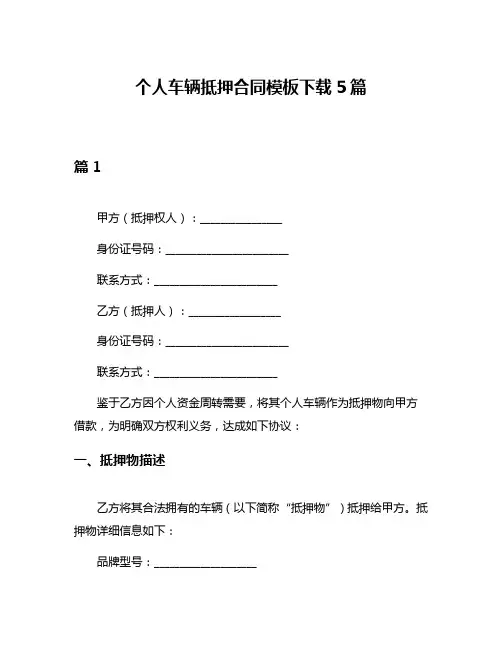 个人车辆抵押合同模板下载5篇