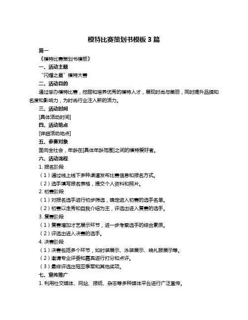 模特比赛策划书模板3篇