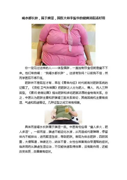 喝水都长胖，属于脾湿，国医大师李振华的健脾消脂汤好用