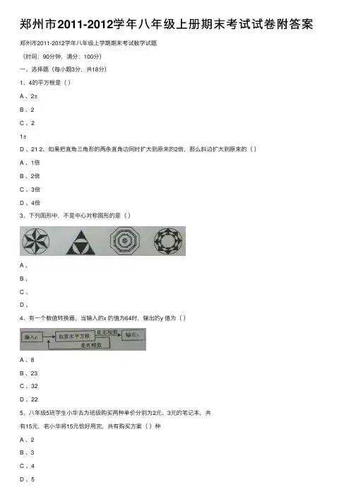 郑州市2011-2012学年八年级上册期末考试试卷附答案