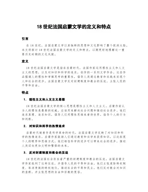 18世纪法国启蒙文学的定义和特点