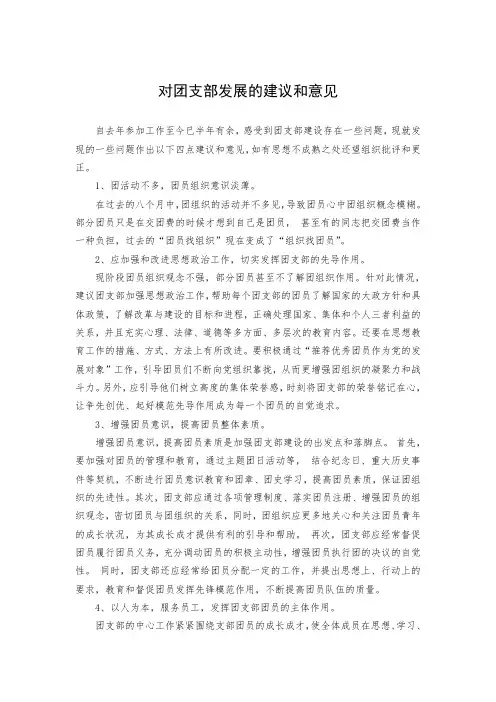 对团支部发展的建议和意见