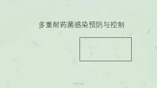 多重耐药菌感染预防与控制ppt课件