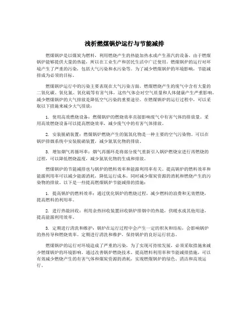 浅析燃煤锅炉运行与节能减排