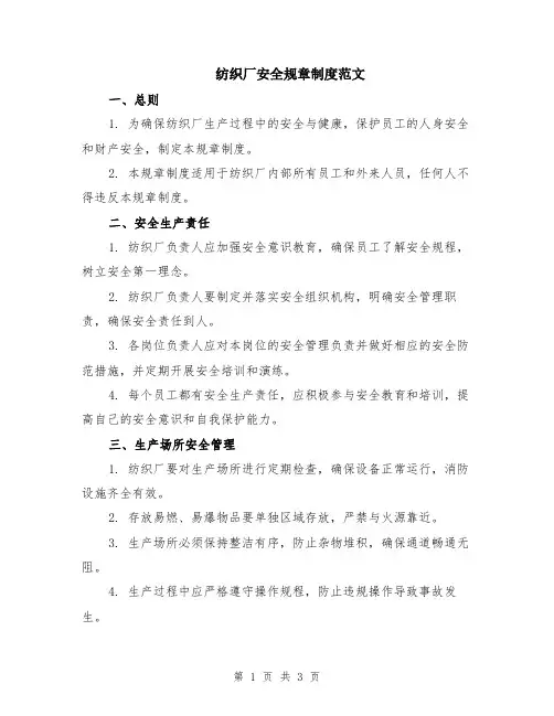 纺织厂安全规章制度范文