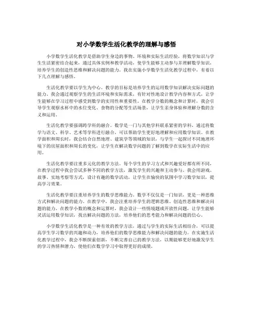 对小学数学生活化教学的理解与感悟