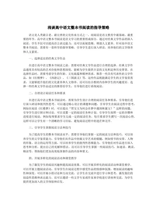 浅谈高中语文整本书阅读的指导策略