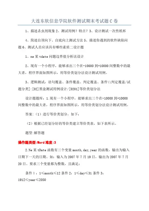 大连东软信息学院软件测试期末考试题C卷