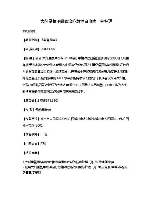 大剂量氨甲蝶呤治疗急性白血病一例护理