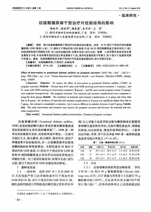 妊娠期糖尿病干预治疗对妊娠结局的影响