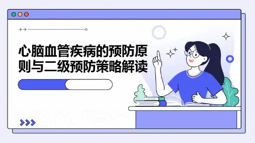 心脑血管疾病的预防原则与二级预防策略解读