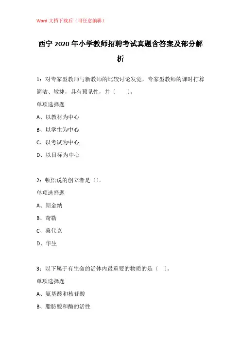 西宁2020年小学教师招聘考试真题含答案及部分解析_1