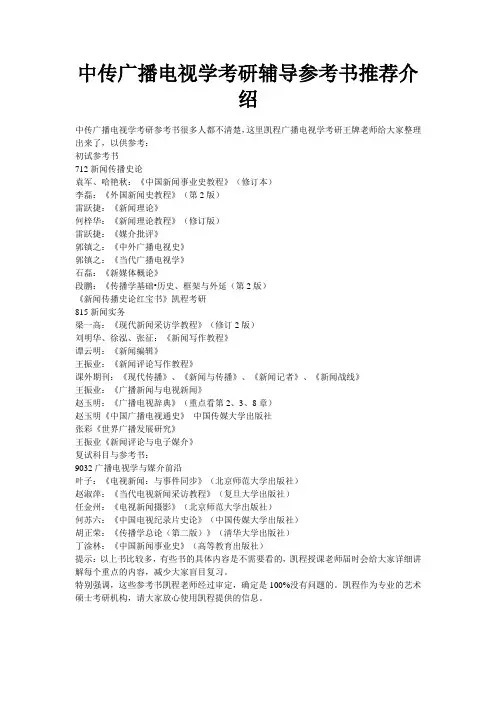 中传广播电视学考研辅导参考书推荐介绍