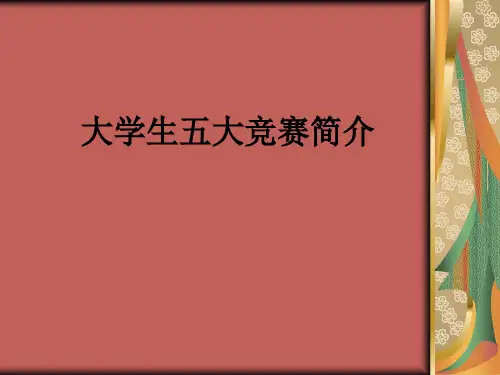 大学生五大竞赛简介ppt课件