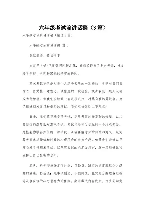 六年级考试前讲话稿(3篇)