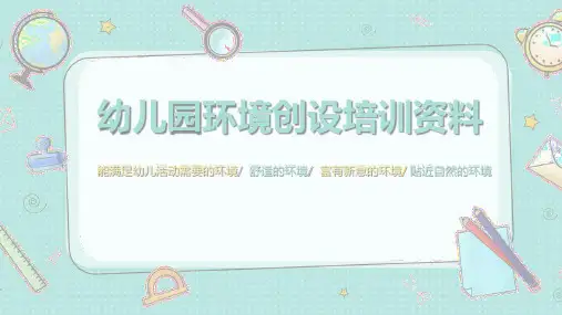 【必备收藏】幼儿园环境创设培训资料