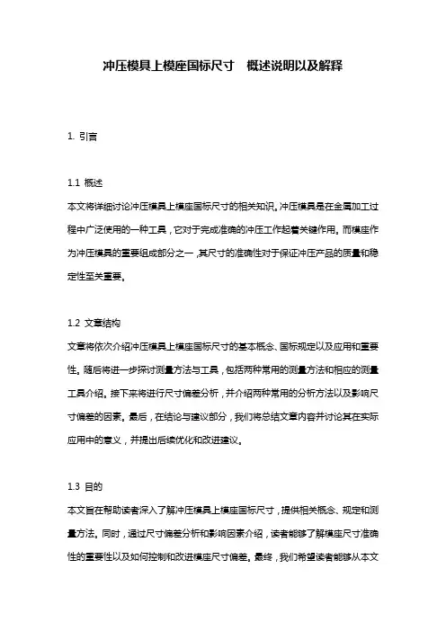 冲压模具上模座国标尺寸__概述说明以及解释