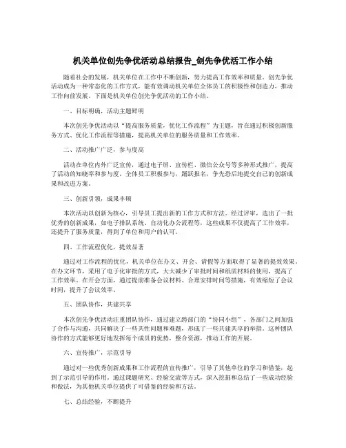 机关单位创先争优活动总结报告_创先争优活工作小结