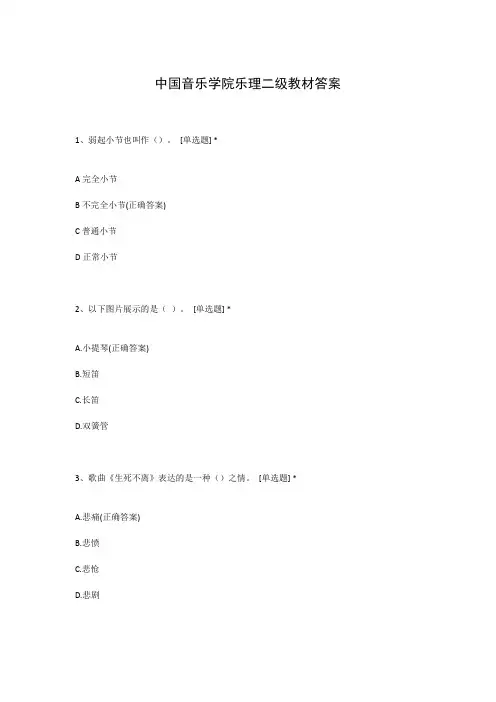 中国音乐学院乐理二级教材答案