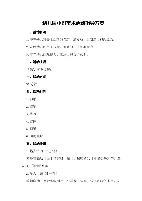 幼儿园小班美术活动指导方案