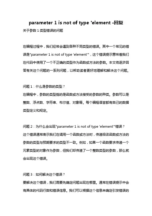parameter 1 is not of type 'element -回复