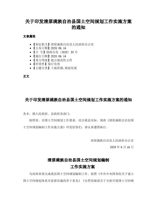 关于印发清原满族自治县国土空间规划工作实施方案的通知